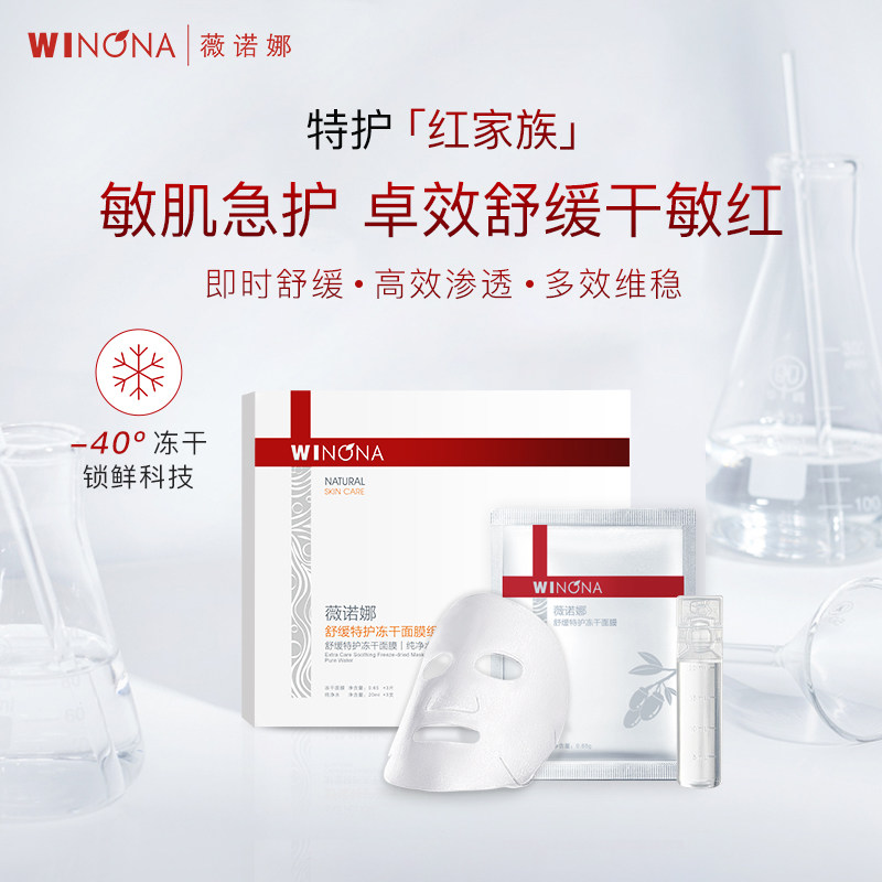 薇诺娜舒缓特护冻干面膜组合