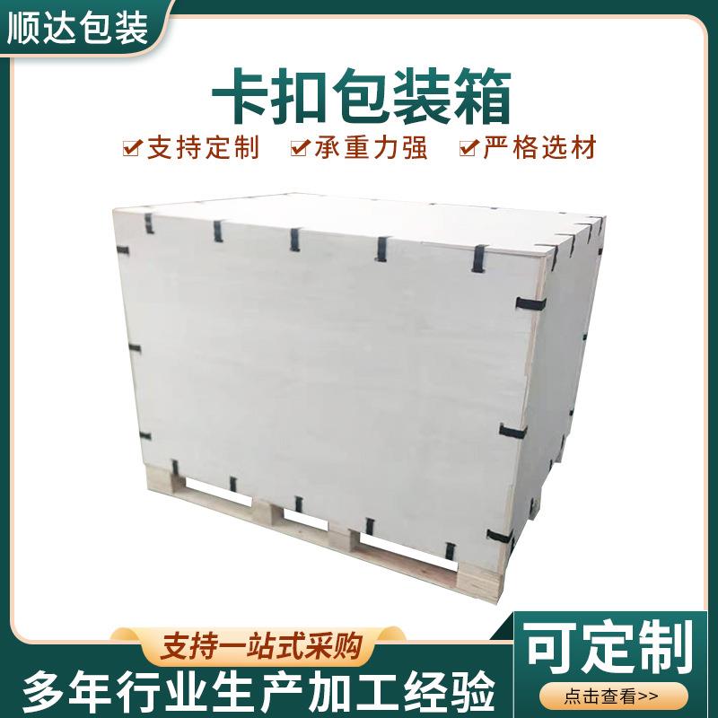 山东烟台卡扣包装箱物流周转快递打包木箱机械设备木质包装箱