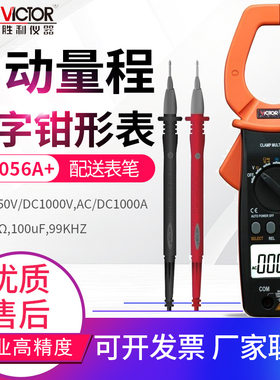 VICTOR胜利数字钳形表VC6056A+/B/C+/D/E自动量程电流钳型表表