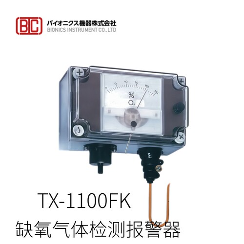 日本BIONICS仿生仪器缺氧气体检测报警器TX-1100FX型号