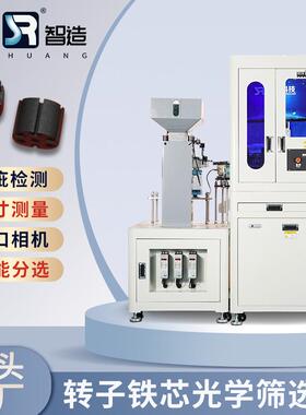零件视觉检测设备马达转子铁芯光学筛选机CCD机器视觉检测设备