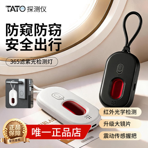 TATO探测仪酒店摄像头tato探测仪防偷摄防窥神器红外探测检测器