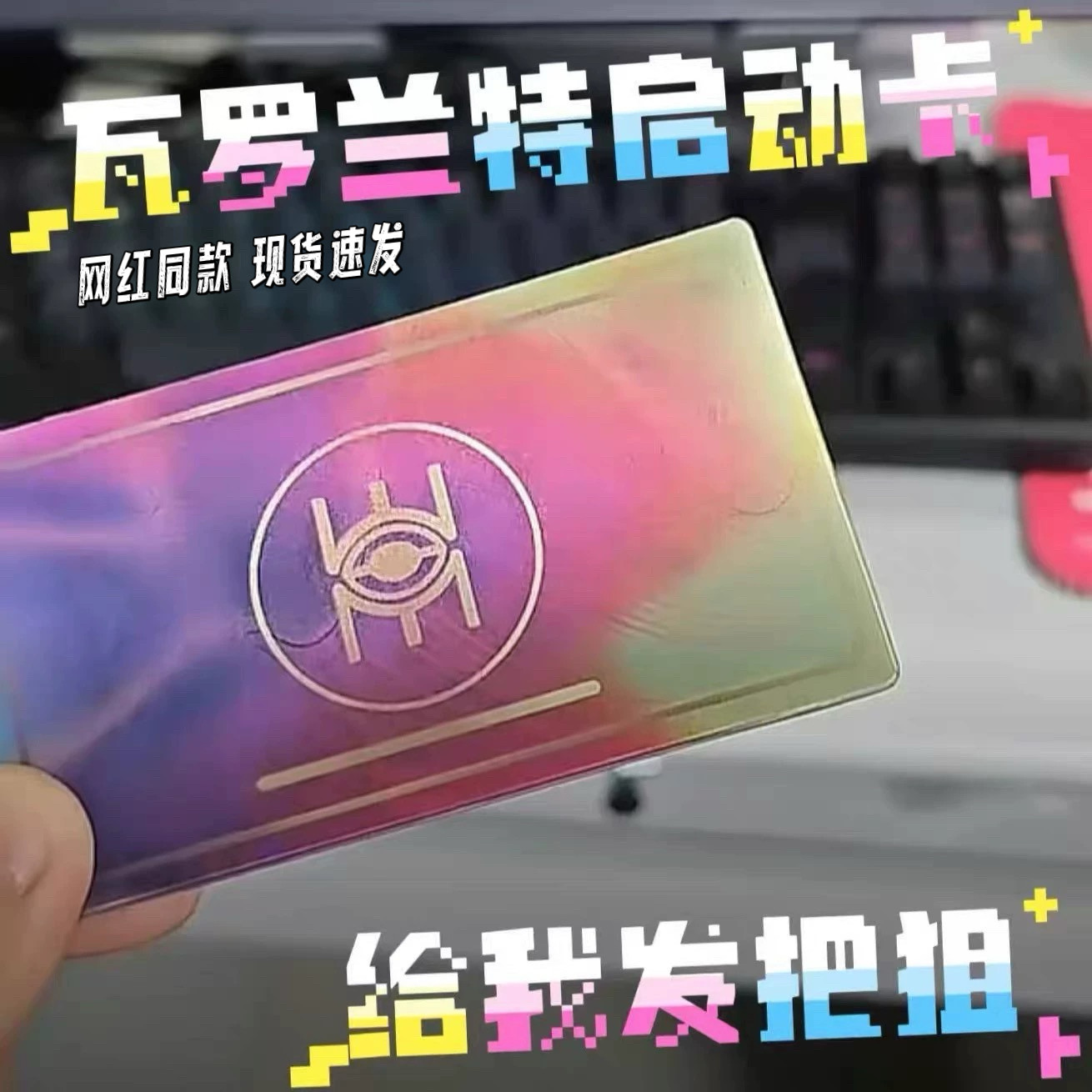 无畏契约NFC光栅启动卡烫金镭射