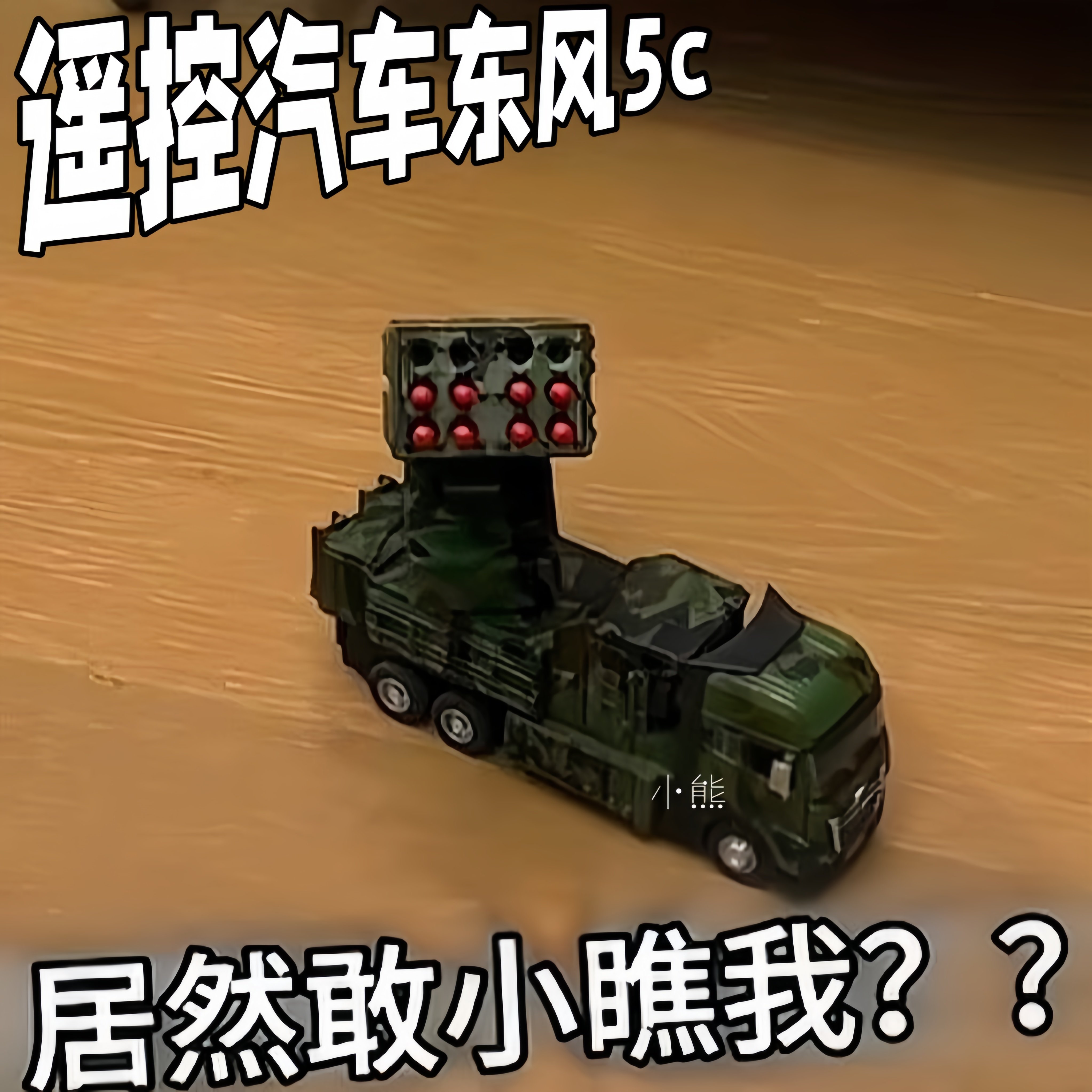 遥控汽车儿童东风5C导弹坦克玩具模型变形3-6岁男孩军事益智礼物