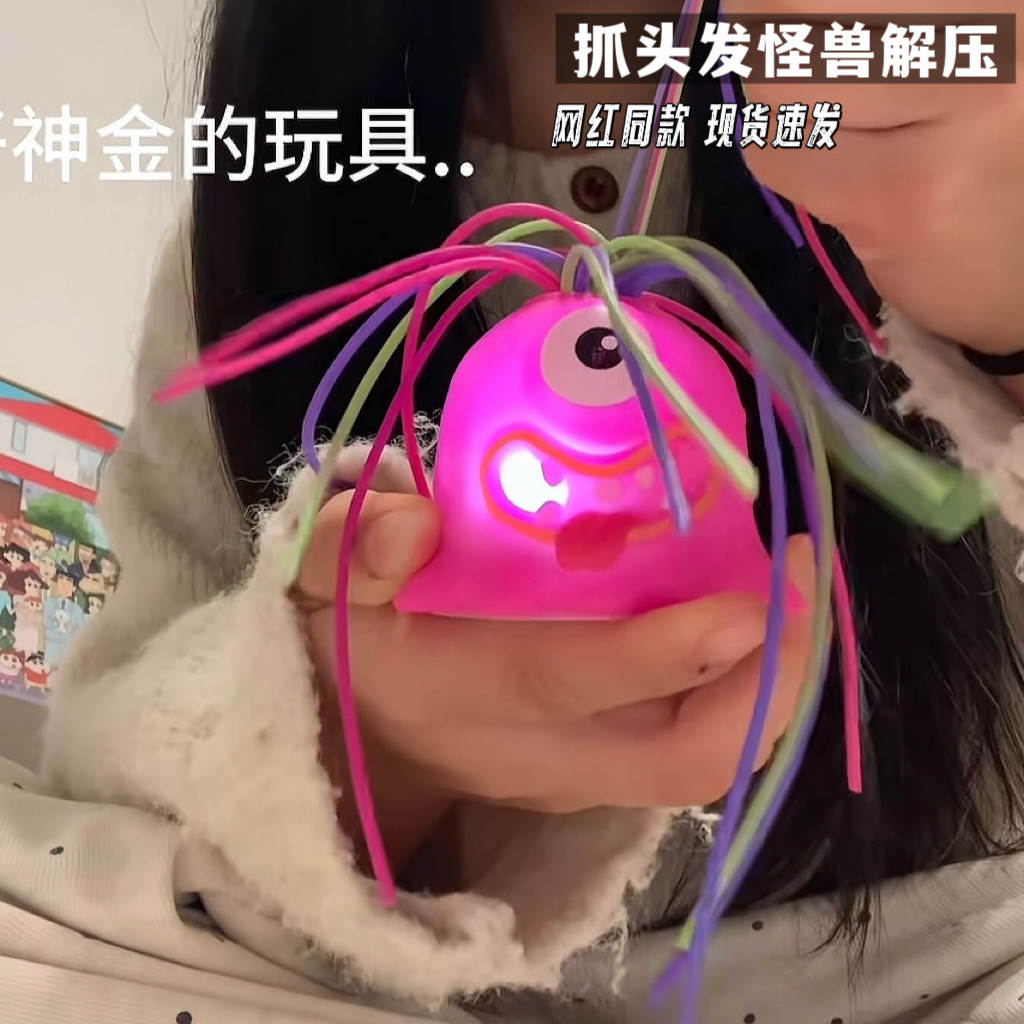 扯头发尖叫小怪兽发光整蛊玩具