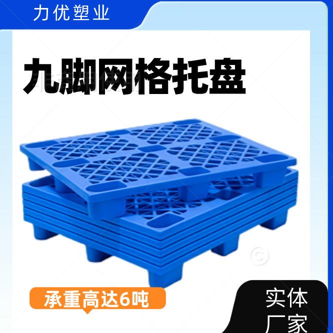 实体厂家塑料托盘九脚网格叉车栈板防潮地台板物流托板塑胶板家