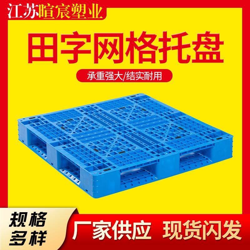 塑料托盘工业防潮栈板叉车货架网格塑胶田字卡板仓库物流塑料栈板
