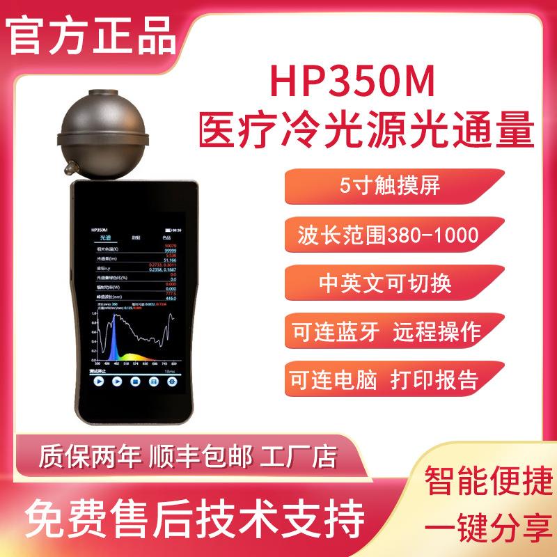HP350PM积分球版光谱照度计光通量色温波长色容差显色指数色坐标
