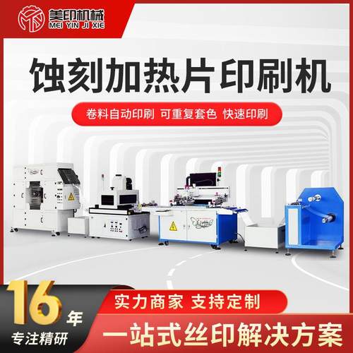 新能源电磁聚酰亚胺膜PI蚀刻加热片印刷机卷对卷全自动丝网印刷机