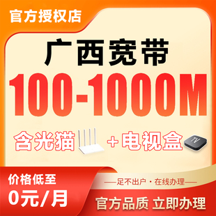 广西0元 宽带南宁柳州桂林钦州百色北海贵港贺州办理联通搬家移动