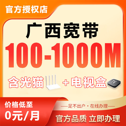 【询单有礼】广西全省宽带办理，上门安装