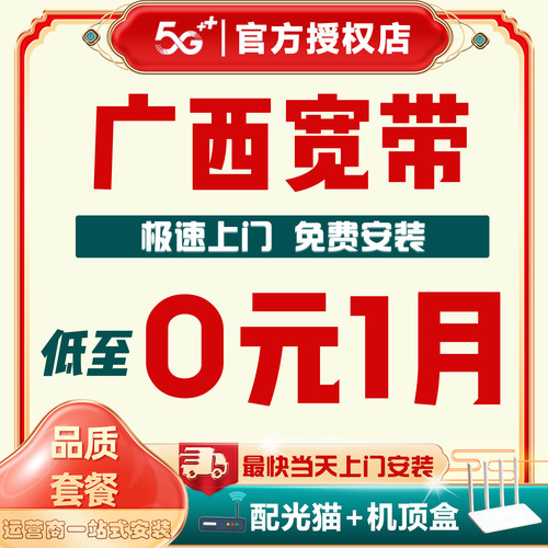 【询单有礼】广西全省宽带办理，上门安装