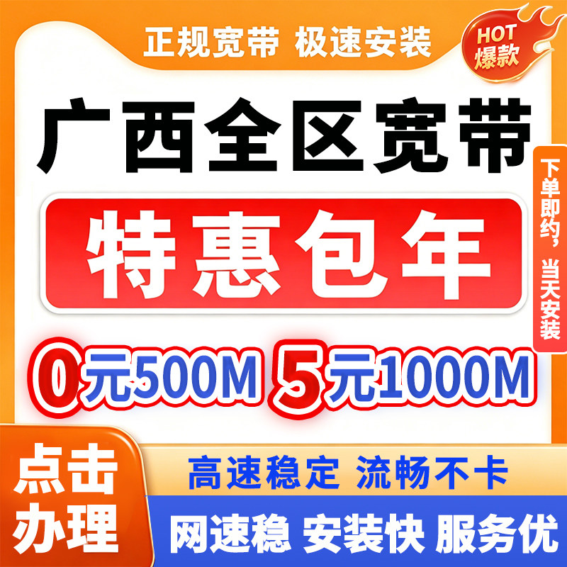 广西0元宽带南宁柳州桂林贵港钦州玉林北海安装办理联通搬家移动