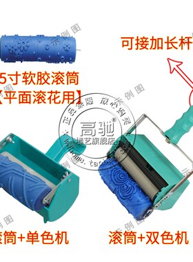 欧式液态墙纸 液体壁纸漆 印花滚筒刷 5寸软胶025Y 滚花滚筒模具