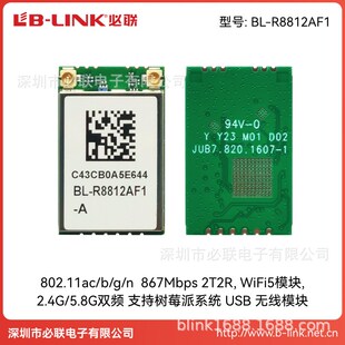 BL-R8812AF1无人机RTL8812AU双频树莓派模组HDMI无线图传