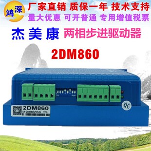 2DM860 可替换2M982 86两相步进电机驱动器