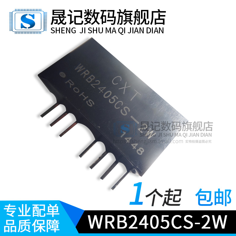 晟记 WRB2405CS-2W 电源模块宽电压2:1输入 24V转5V2W