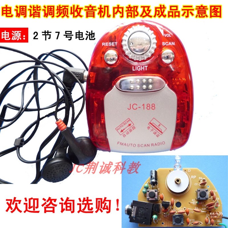 JC188型电调谐调频收音机套件电子实训散件手焊成品收音机DIY制作