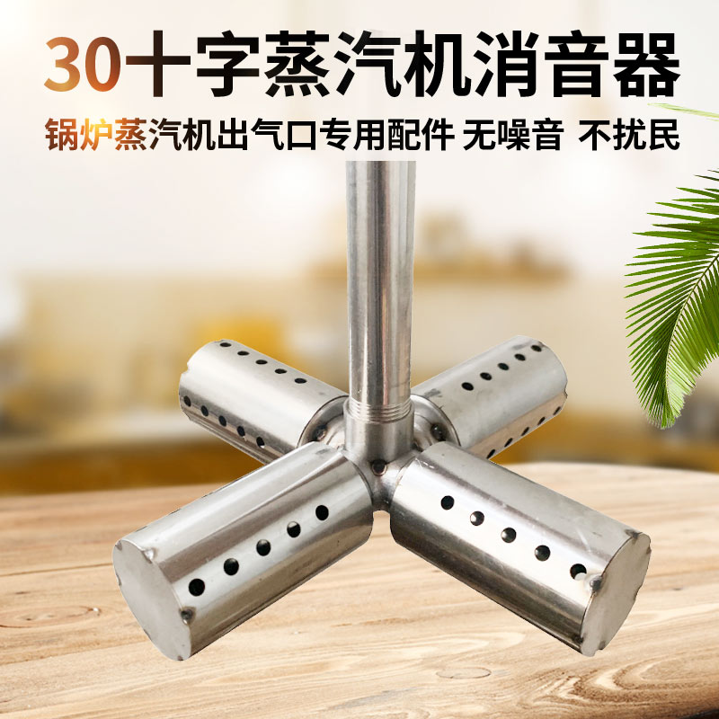 新款30厘米十字架m蒸汽消声器煮豆浆酿酒不锈钢加厚蒸气锅炉消音