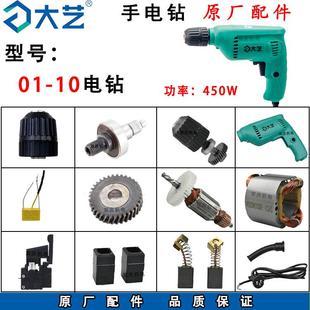 10手电钻转子定子碳刷机壳齿轮自锁钻夹头02 大艺01 10原厂配件