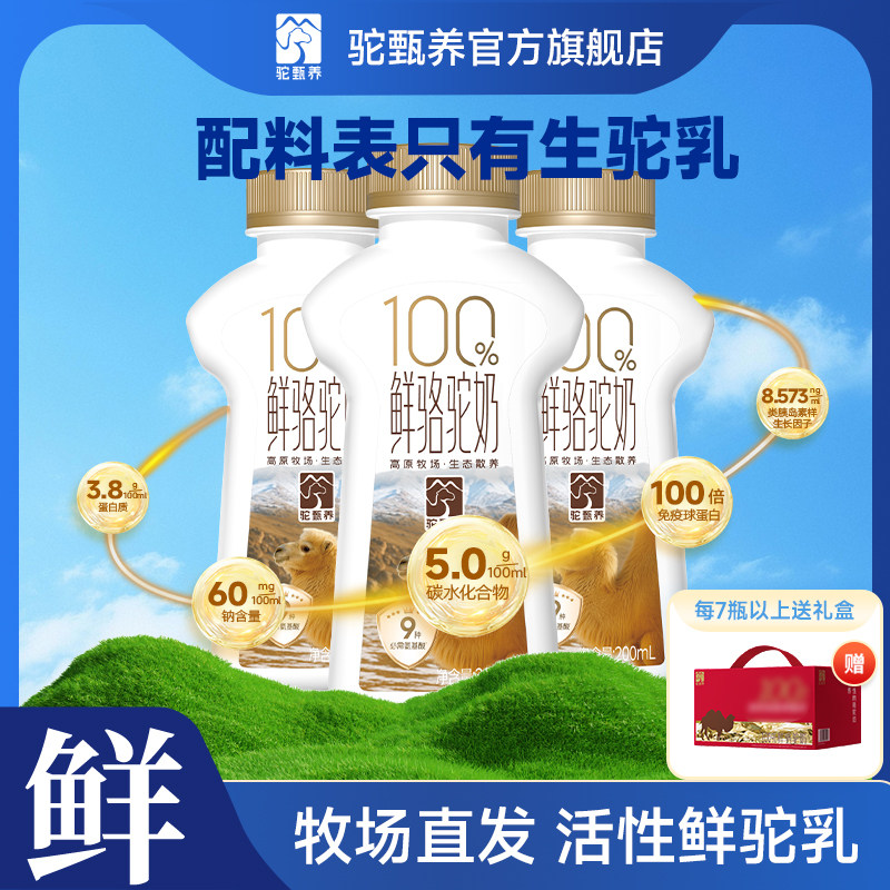 驼甄养100%鲜骆驼奶200ml*7瓶