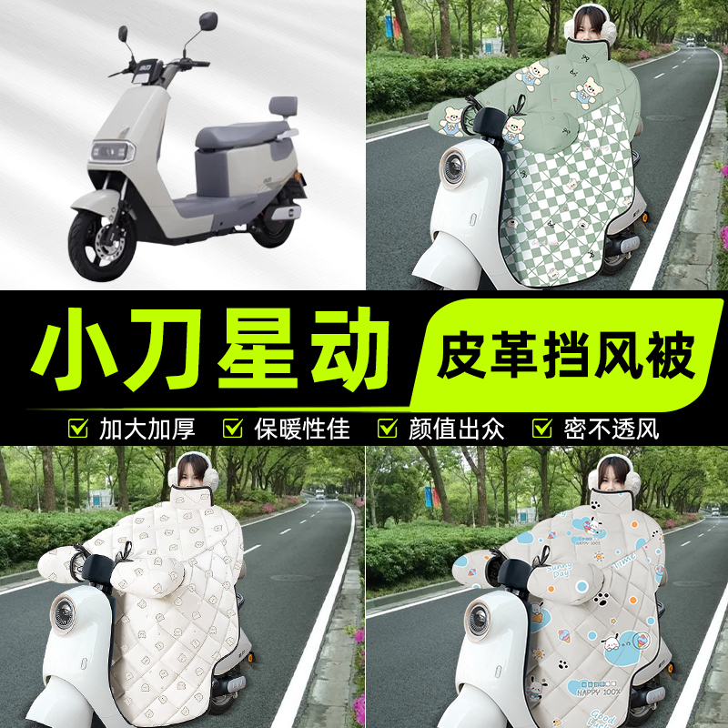 适用小刀星动智荟电瓶电动车挡风被挡风罩2025新款冬加厚装饰配件
