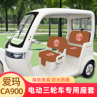 爱玛乐臻CA900电动三轮车座套坐垫套AM1000DZK 45N脚垫丝圈脚踩垫