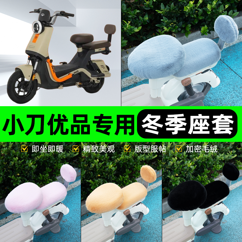 适用小刀优品电瓶电动车冬座套坐垫套座位防雨罩防水防晒装饰配件
