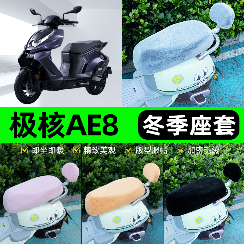 适用极核AE8 S+ MY25款电瓶电动车冬座套坐垫套座位防水防晒配件