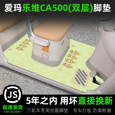 爱玛乐维CA500Pro电动三轮车专用脚垫AM1000DZK-40N座套装饰配件
