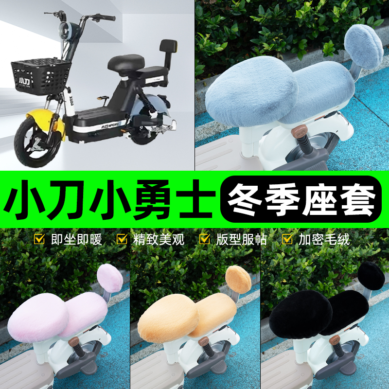 适用小刀小勇士电瓶电动车冬座套坐垫套座位防雨罩防水防晒饰配件