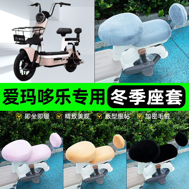 适用爱玛哆乐2024-一72/60/12/C/B电动车冬季座套坐垫套防水防晒