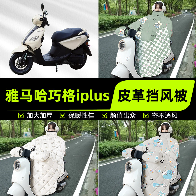 适用雅马哈巧格iplus踏板摩托车挡风被挡风罩2025新款冬装饰配件