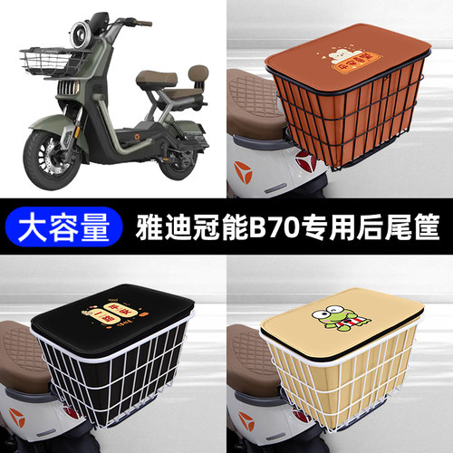 雅迪冠能B70电瓶电动车后备箱后尾箱储物箱后车筐一体通用大容量