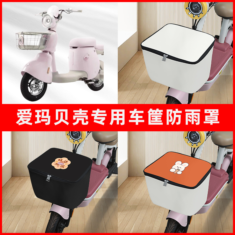 爱玛贝壳电瓶电动车车筐防雨罩前置车框篮子防尘防水罩内胆包装饰