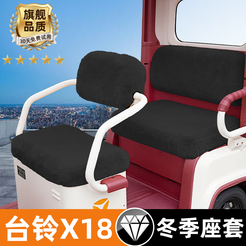 台铃X18/MAX座套X18MAX电动三轮车冬季坐垫套脚垫改装饰配件收纳
