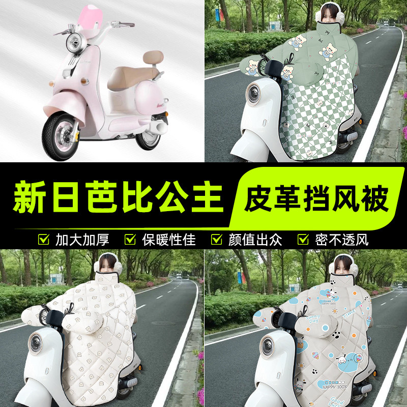 适用新日芭比公主电瓶电动车挡风被挡风罩2025新款冬加厚装饰配件