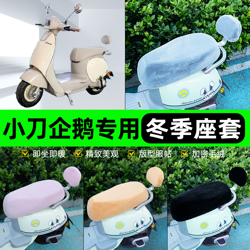 适用小刀企鹅电瓶电动车冬座套坐垫套座位防雨罩防水防晒装饰配件