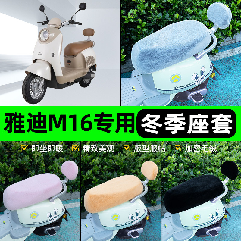 适用雅迪新款智能M16-一H/M电瓶电动车冬座套坐垫套座位防水防晒