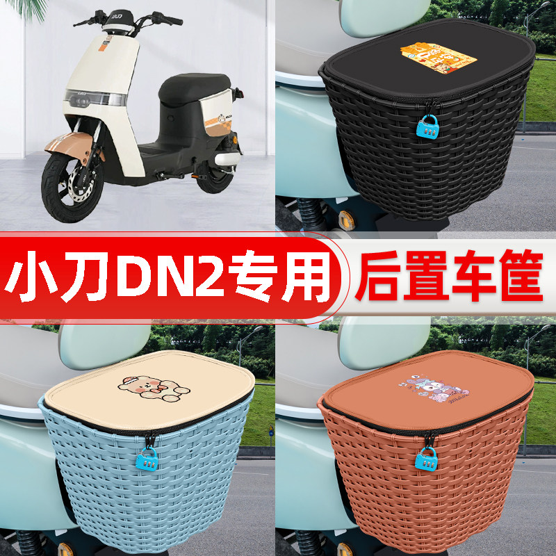 适用小刀DN2电动车电瓶车后置车筐车篮后尾箱置物储物改装饰配件