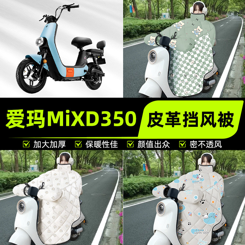 适用爱玛MIXD350电瓶电动车挡风被挡风罩2025新款冬加厚装饰配件