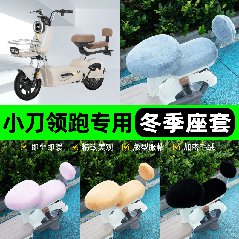 适用小刀领跑电瓶电动车冬座套坐垫套座位防雨罩防水防晒装饰配件