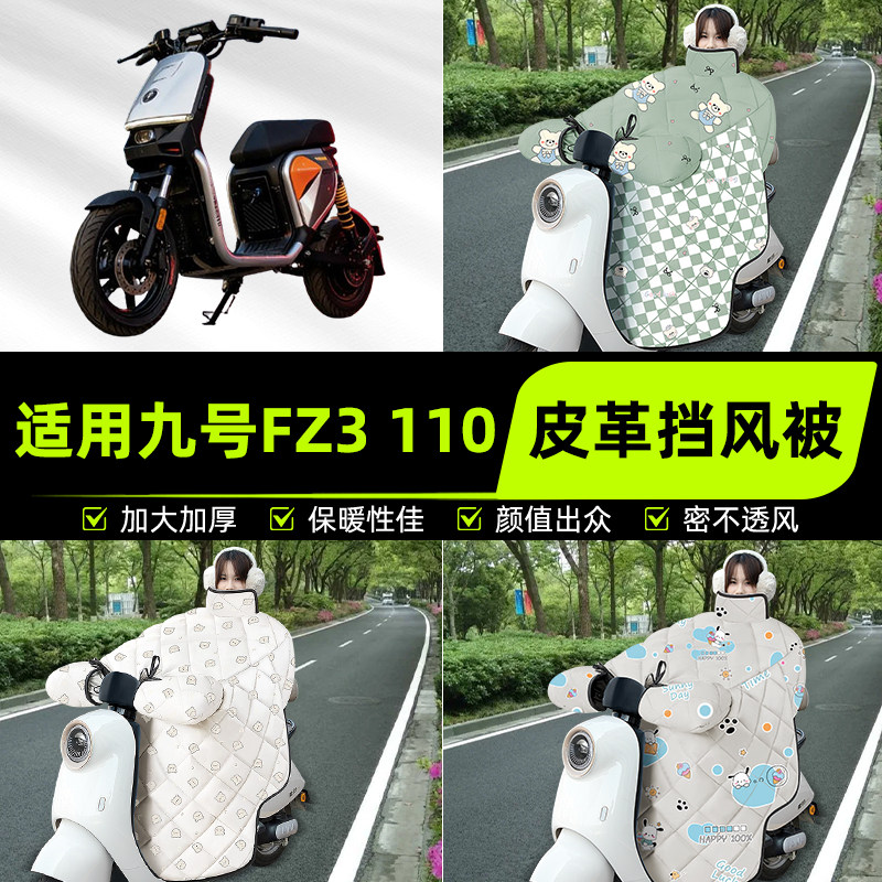 适用九号新国标FZ3110电瓶电动车挡风被挡风罩2025新款冬装饰配件