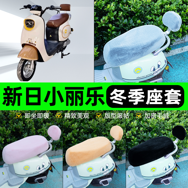适用新日小丽乐电瓶电动车冬座套坐垫套座位防水防晒装饰配件大全