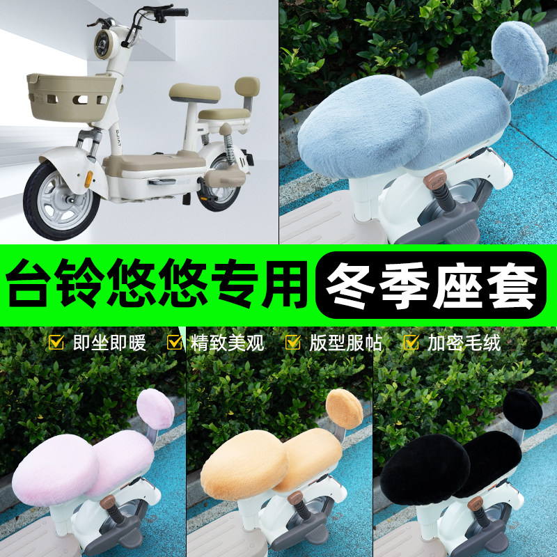 适用台铃悠悠电瓶电动车冬座套坐垫套座位防雨罩防水防晒装饰配件