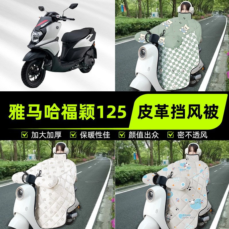 适用雅马哈福颖125踏板摩托车挡风被挡风罩2025新款冬季加厚装饰