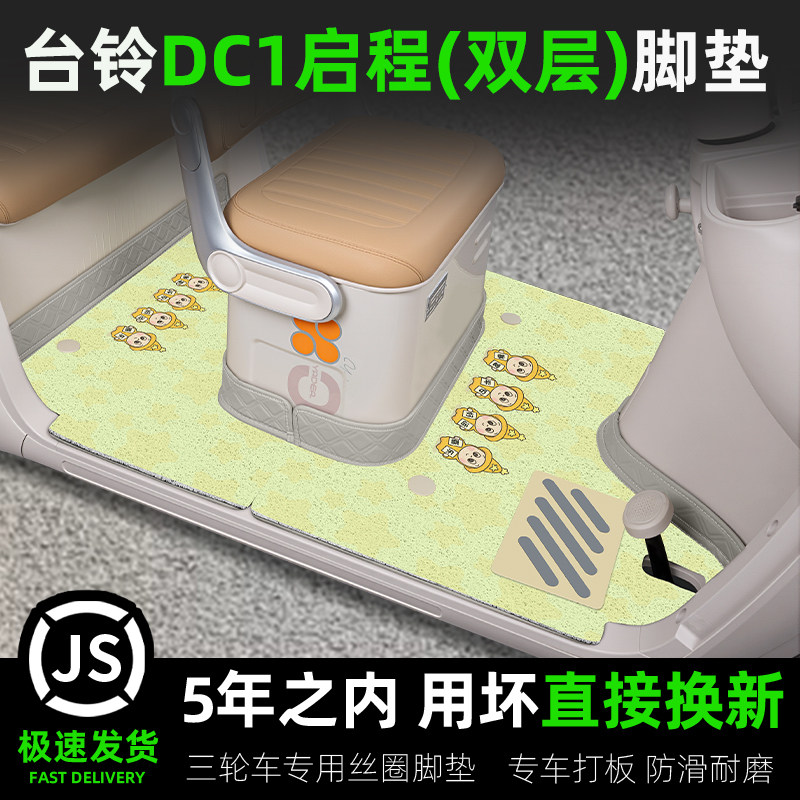 适用台铃DC1启程电动三轮车脚垫TL1200DZK-2K专用座套装饰小配件,电动车/配件/交通工具,电动车脚垫,淘宝优惠券,粉丝福利购,淘宝优惠卷