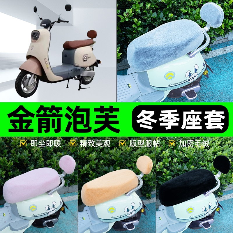 适用金箭泡芙C125新国标电瓶电动车冬座套坐垫套座位防水防晒配件
