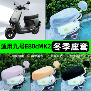 适用9九号E80cMK2电瓶电动车冬座套坐垫套座位防雨防水防晒饰配件