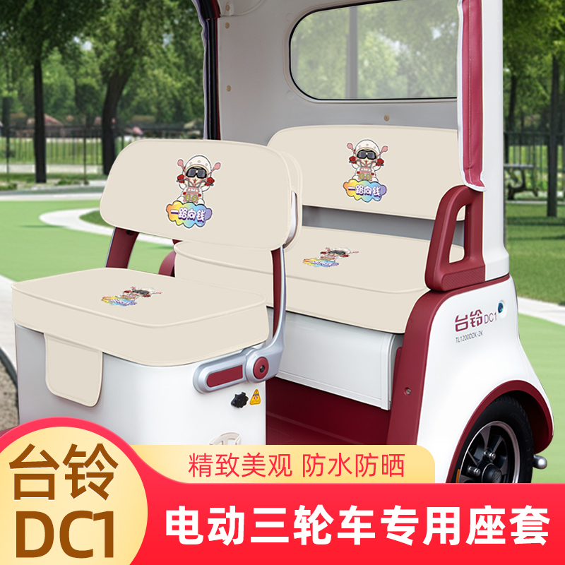 台铃DC1启程TL1200DZK-2K电动三轮车座套坐垫套脚垫地垫全包装饰
